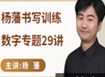 杨藩老师2025数字书写训练29节视频课