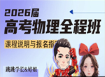 跳跳学长&胡婷 2026届高考物理一轮班视频(含资料)