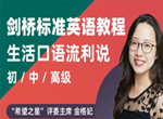 金格妃剑桥标准英语教程生活口语训练营(初中高级)