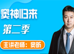 [窦昕]窦神归来第二季50讲视频全套(讲义+习题)