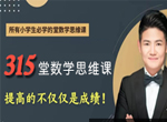 厉老师315堂小学数学思维课完整视频合集(含电子讲义+习题)