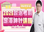 刘勖雯2025政治考前定海神针课程资源