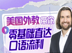 周树华英语零基础直达口语流利201节全集(含电子讲义)