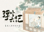张兴东《浮生六记 导读课12讲视频解析》