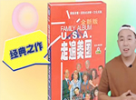 《全新版 走遍美国教材精讲课354集》英语口语速成