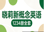 晓莉老师新概念英语1234册全套视频讲解