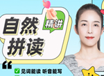 孔程程老师 英语自然拼读精讲课9集完结(含电子讲义)