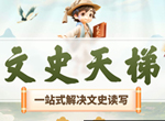 [语文素养]全知识文史天梯课L0-L2级别视频(含讲义)