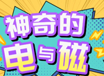 杨瑛老师《物理神奇的电与磁视频课程》