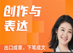 甜甜老师的写作视频课《创作与表达31讲》