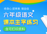 小学语文六年级课本生字同步练字视频课程