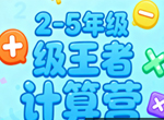 拾伍课堂小学2-5年级王者计算营专项训练课视频+讲义