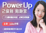 Julie老师 剑桥Power Up 2级别双语教学课(75节)