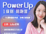 Julie老师 剑桥Power Up Level 1级别双语精讲课(76节)