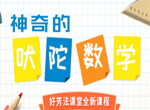 小田老师《神奇的吠陀数学8节视频》