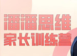 清华潘潘小学数学思维训练营体系1-5课程合集(含讲义)