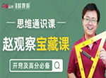 赵观察2024初中高中数学思维通识课(通用版)