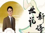 姜天一语文《趣讲世说新语126节视频课全集》