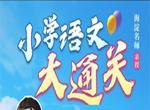 姜天一《小学语文大通关阅读理解36技+100练》