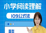 刘安妮小学语文阅读理解109公式法视频课41讲