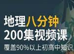 三五小星 地理八分钟趣味视频课200集