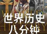 三五小星-世界历史八分钟视频课(持续更新中)