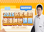 刘勖雯2025历史考前定海神针课程资源