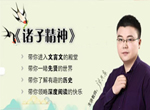 小古文体系课《诸子精神进阶基础版教学》视频+音频