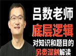 吕数老师高中数学底层逻辑系统提升教学课
