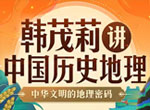 北大韩茂莉教授20讲中国历史地理课(重回历史现场)