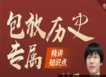 包放老师历史专属精讲知识点视频课