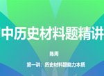 陈周初中历史材料题专项训练精讲班(含讲义)