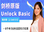 楠姐英语剑桥Unlock Basic上册视频精讲