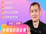 孙志立英语会说话的语法课150讲视频