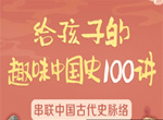 给孩子的趣味中国史100讲音频资源(张国庆 陆佳炜)