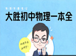 大胜初中物理一本全电子版pdf+155节视频课