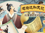 摩比少年版史记故事82讲音频mp3资源(司马迁国史知识百科)