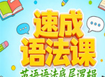 晓莉英语语法速成课43讲完整版