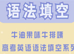牛油果姐高考英语2025语法填空专题视频课