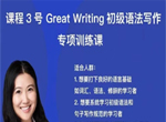 抖音娃姐《高娃Great Writing初级语法写作训练课》