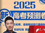 张雪峰《峰阅万卷：2025高考押题卷 (多地版本) 》 (更9省份)