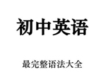 初中英语语法天天背[PDF]