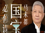 马末都 国宝必修课50讲视频课程