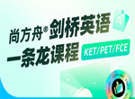 尚方舟 剑桥英语FCE级别系统课+真题课(240讲全)