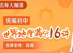 陈周统编初中世界地理满分16讲
