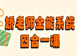 海淀娇娇老师英语系统全能四合一课