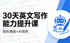 泡芙方30天英文写作能力提升视频课(写作原则+AI写作)