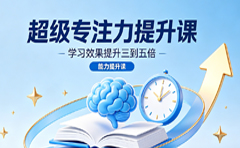 泡芙方老师 超级专注力提升课21讲视频