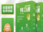 宁浩初中物理预习视频课(通用版 含pdf讲义)