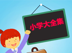 小学大全集高清资料整理版【PDF】